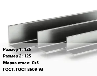 Уголок горячекатаный 125х125 Сталь: Ст3 ГОСТ: ГОСТ 8509-93